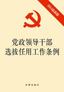 黨政領(lǐng)導(dǎo)干部選拔任用工作條例(2014最新版)