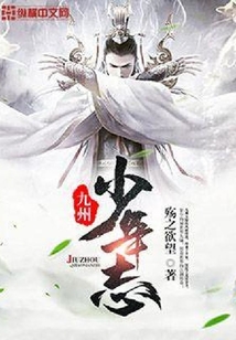 九州少年志
