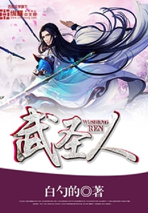 武圣人