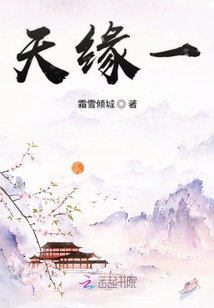 天緣一