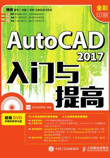 AutoCAD 2017入門與提高