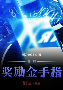 開局獎勵金手指