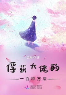 俘獲大佬的一百種方法