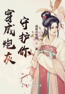 穿成炮灰守護你