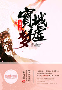 實城虛夢