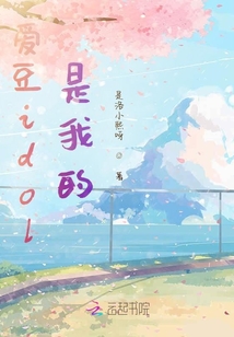 愛豆idol是我的