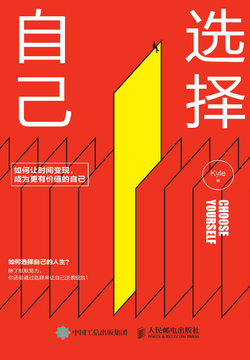 选择自己：如何让时间变现，成为更有价值的自己 封面
