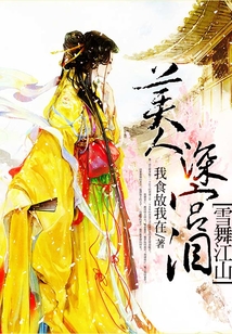 雪舞江山：美人深宮淚