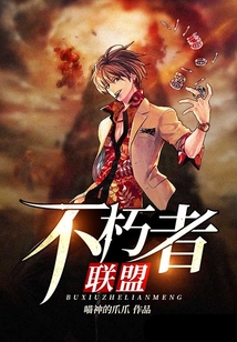 不朽者聯(lián)盟
