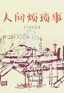 人間煩瑣事