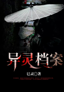 異靈檔案