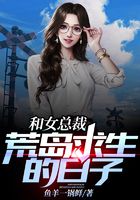 和女總裁荒島求生的日子在線閱讀