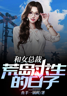 和女總裁荒島求生的日子