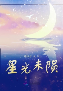 星光未隕