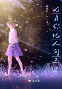 七月你比人間還涼