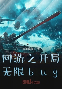 網游之開局無限bug