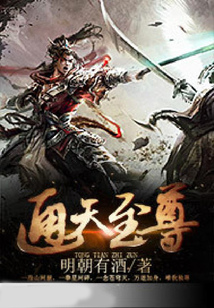通天至尊