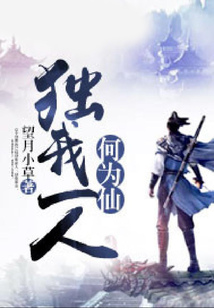 獨(dú)我一人何為仙