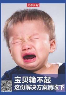 《父母必讀》養育系列專題：寶貝輸不起，這份解決方案請收下