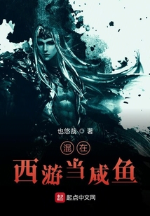 混在西游当咸鱼