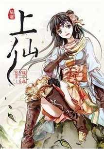 上仙