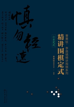 精讲围棋定式：小目定式 封面