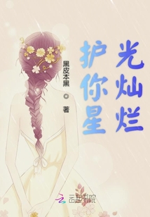 護你星光燦爛