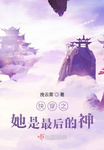 快穿之她是最后的神
