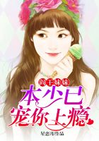 閻王妹妹，本少已寵你上癮在線閱讀