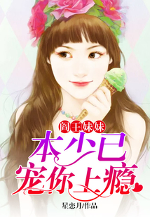 閻王妹妹，本少已寵你上癮