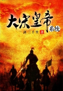 大宋皇帝系統(tǒng)