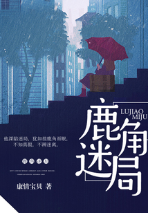 鹿角迷局