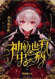 神仙也有中二御宅病啊