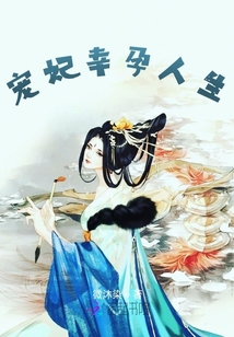 寵妃幸孕人生