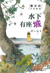 曹文軒小說精品：水下有座城