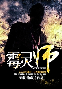 霉靈師