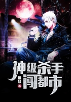 神級殺手闖都市在線閱讀