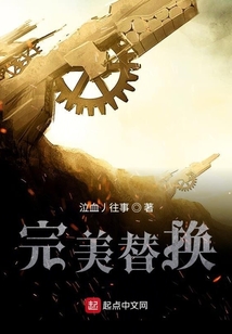 完美替換
