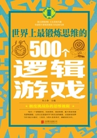 世界上最锻炼思维的500个逻辑游戏在线阅读