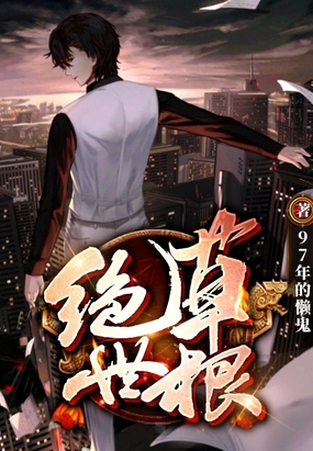 绝世草根在线阅读