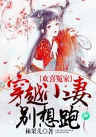 欢喜冤家:穿越小妻别想跑在线阅读