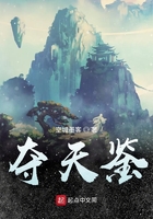 奪天鑒在線閱讀