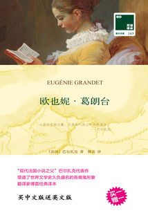 歐也妮·葛朗臺（雙語譯林·壹力文庫）
