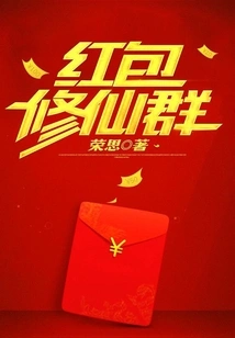 红包修仙群
