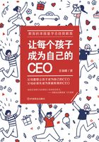 让每个孩子成为自己的CEO