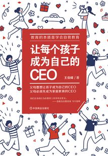 讓每個孩子成為自己的CEO
