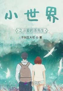 小世界親愛的洛先生