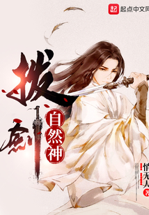 拔劍自然神