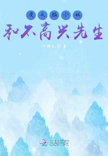 沒頭腦小姐和不高興先生