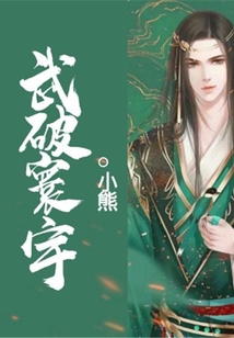 武破寰宇